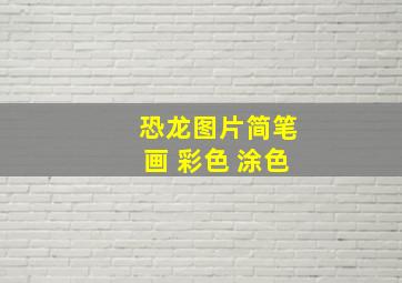 恐龙图片简笔画 彩色 涂色